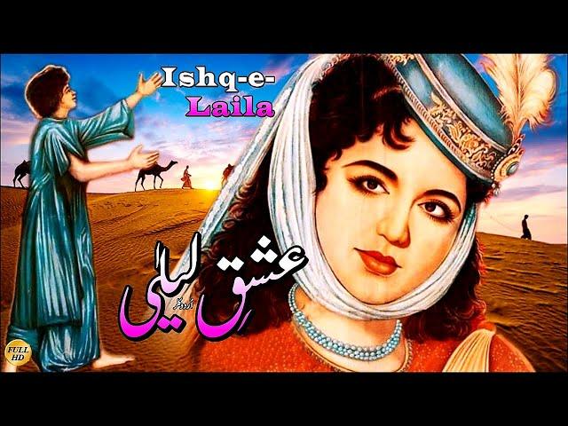 ISHQ-E-LAILA (SUPER HIT CLASSIC) - SANTOSH, SABIHA, ALLAUDIN - FULL PAKISTANI MOVIE