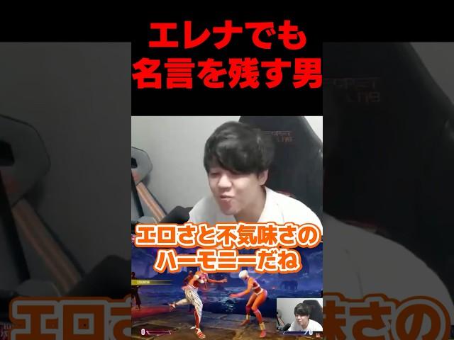 名言残しのよしなま#よしなま #スト6＃エレナ