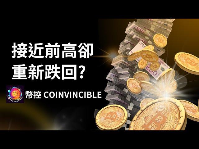 接近前高卻重新跌回? 幣控 CoInvincible