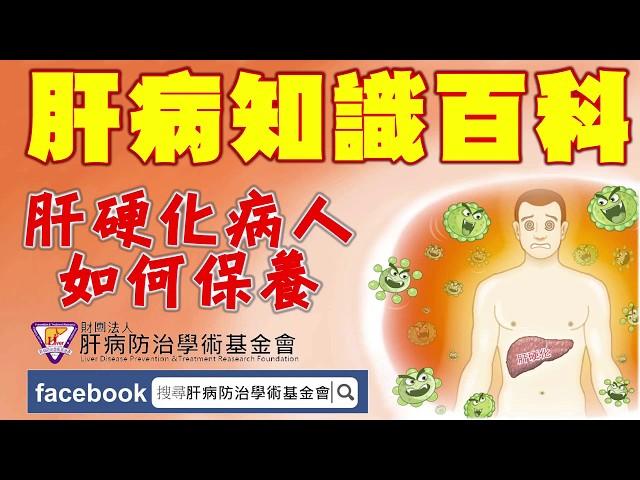 【肝病知識百科】肝硬化4-4：肝硬化病人如何保養