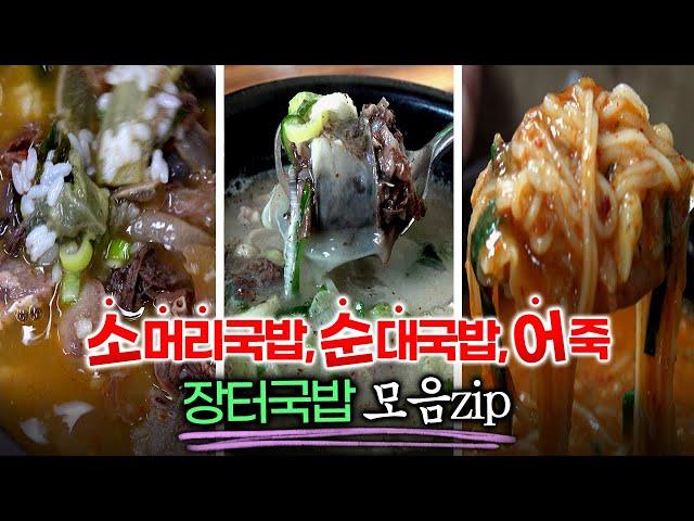 경주중앙시장 소머리국밥/병천 아우내시장 순대국밥/무주반딧불시장 어죽/예산시장 백종원거리 소머리국밥/5일장 장터국밥 모음zip/5일장/오일장/전통시장/장터 먹거리/5일장의 기억