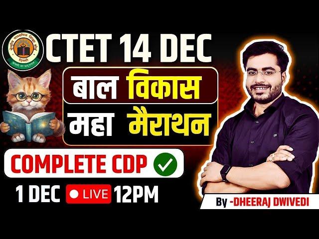 CTET 14 DEC CDP महा मैराथन COMPLETE CDP BY DHEERAJ SIR CTET CDP #ctet2024