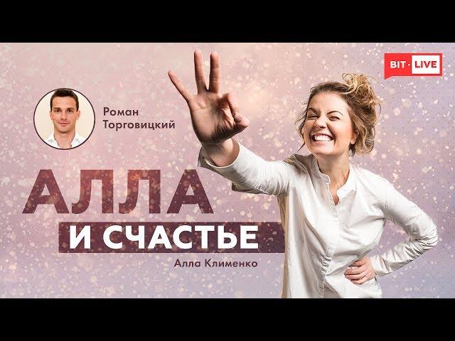 Алла и счастье: «Сон, эмоции и тело». Гость: Роман Торговицкий |  upgrade