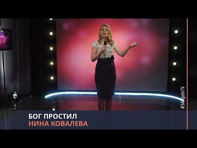 Нина Ковалева - Бог простил