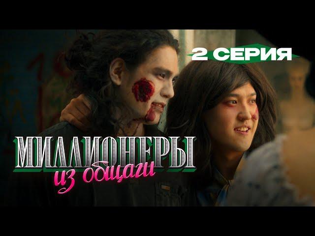 Сериал I Миллионеры Из Общаги I 2-серия I Правило Бизнеса #2 - Начни С Малого