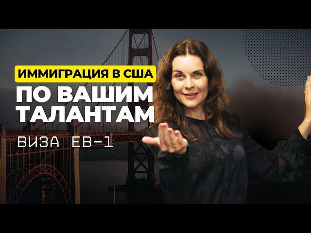 Переезд в США в 2023 по какой визе? Виза EB-1. А какая виза в США подходит вам?  Иммиграция в США