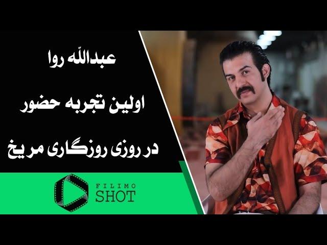 فیلیمو شات - عبدالله روا و اولین تجربه حضور در روزی روزگاری مریخ | Filimo Shot