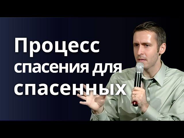 Процесс спасения для спасенных  Пастор Богдан Бондаренко | Проповеди христианские