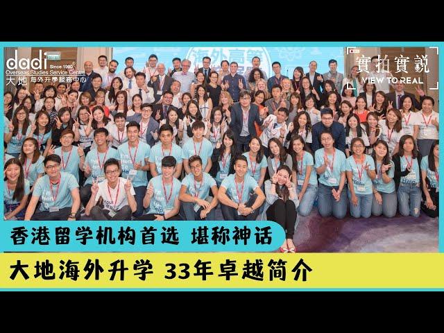 大地海外升学简介 - 33年留学神话，香港首选 