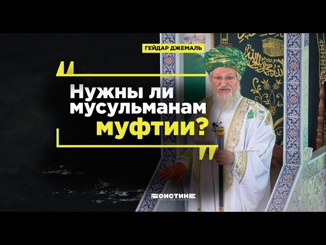 Гейдар Джемаль: Нужны ли мусульманам муфтии?