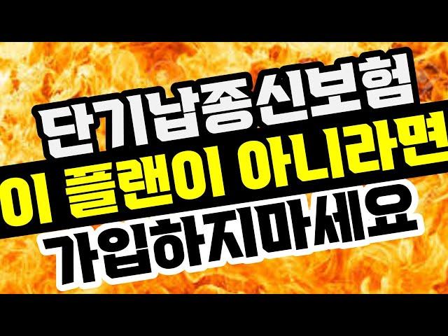 단기납 종신보험 지금은 달러에 집중할 때 입니다.