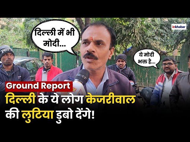 Delhi Ground Report: एक मोदी भक्त ने केजरीवाल प्रेमियों के पसीने छुड़ा दिए! | Kalkaji Assembly