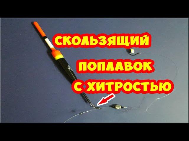 Простая оснастка удочки -  скользящий поплавок.  Мой вариант. Рыбалка на поплавок.