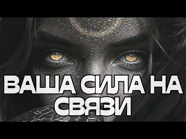 ️ВАША СИЛА НА СВЯЗИ️