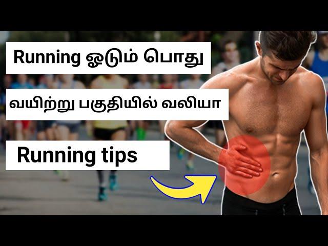 Running tips and Running techniques in tamil || running stomach pain in tamil || Tamil runner