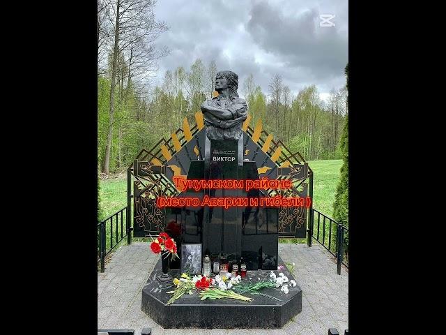 Памятники В.Цою