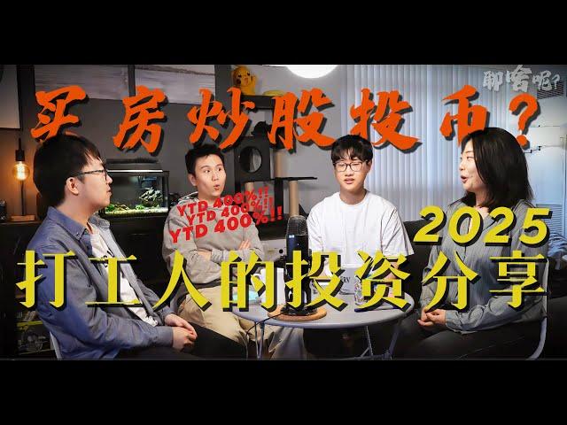 聊啥呢Vol.7 《2025打工人的投资分享 买房炒股还是投币？》2025 Investment Tips: Real Estate, Stocks, or Crypto?