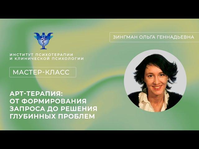 Мастер-класс «Арт-терапия: от формирования запроса до решения глубинных проблем» Зингман О. Г.