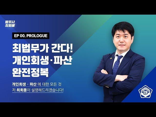 최회동 법무사 광주 개인회생 최법무가 간다! - 개인회생 / 개인파산 완전정복