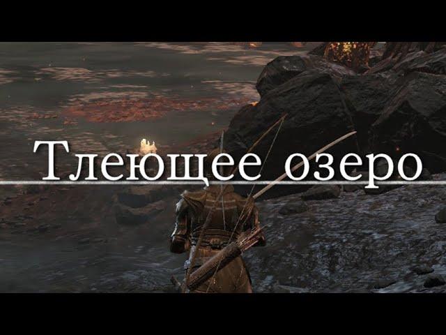 ГАЙД Где найти Тлеющее Озеро - Секретная Локация в Dark Souls 3 \ Как попасть в Изалит Дарк Соулс 3