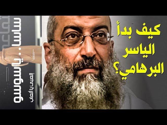 {ساسا ياسوسو}(45) كيف بدأ الـياسر البرهامي؟