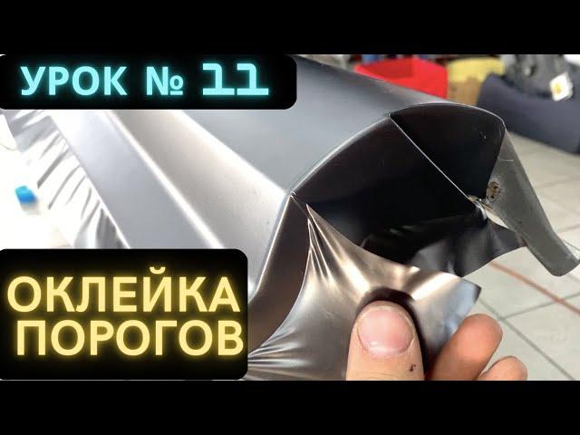 Урок 11 Как Клеить Пороги Пленкой