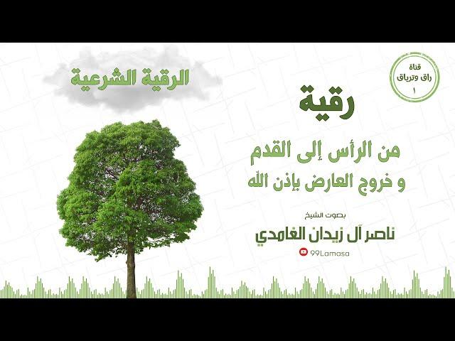 رقية من الراس الى القدم  و خروج العارض بإذن الله -الشيخ ناصر  زيدان الغامدي