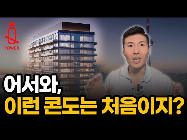 어서와, 이런 콘도는 처음이지? | Q Tower