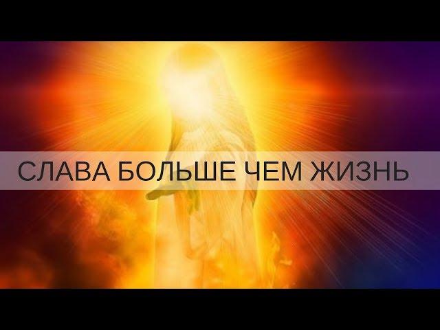 "СЛАВА БОЛЬШЕ, ЧЕМ ЖИЗНЬ" Андрей Яковишин