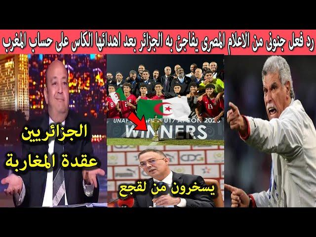 رد فعل جنونى من الإعلام المصرى بعد اهداء منتخب الجزائر لقب شمال افريقيا لمنتخب مصر على حساب المغرب