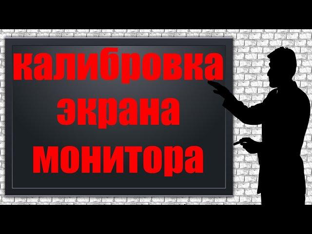 Как сделать калибровку экрана.  Настройка монитора Windows 10