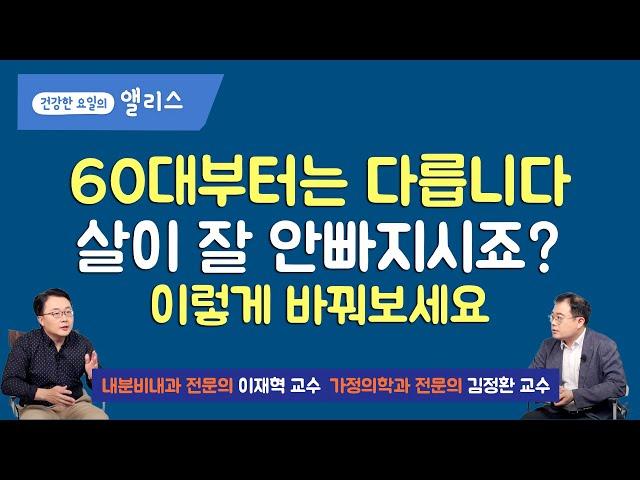 [먼데이잔소리] 노년의 체중관리, 60대 이후 체중 조절을 위한 운동, 식이, 생활습관