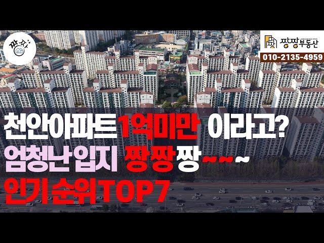 1억미만으로 살수 있는 천안아파트~ 인기순위 TOP7, 입지 좋은 구축 천안아파트