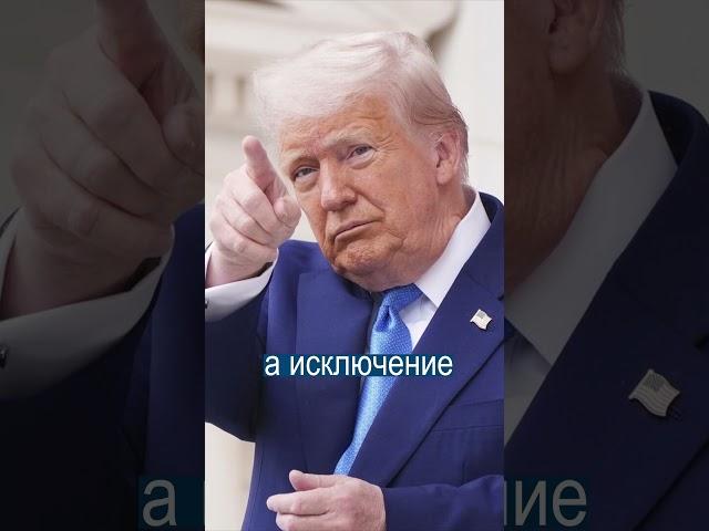 Трамп Снова Наш Слоняра? Вот Почему США Не Будет Ввводить Санкции