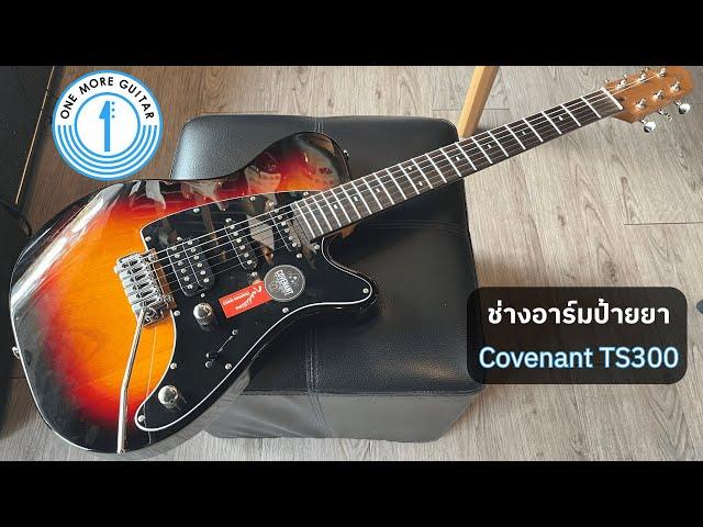 [Review] ช่างอาร์มป้ายยา Covenant TS300