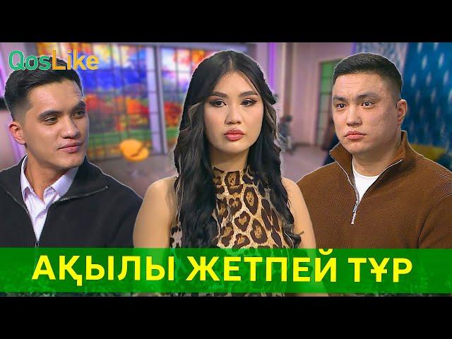 “Көркіне сай болғанмен, ақылы жетпей тұрған сияқты”