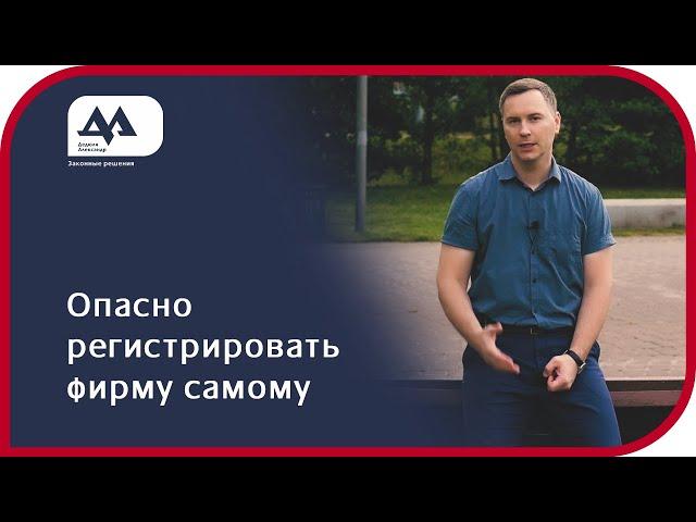 Три причины не регистрировать фирму самому