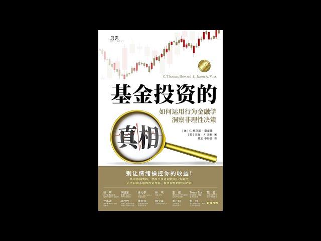 《基金投资的真相》如何运用行为金融学洞察非理性决策