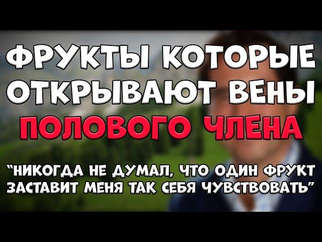 УЛУЧШИТЕ ИНТИМНУЮ ЖИЗНЬ И КРОВООБРАЩЕНИЕ ЭТИМИ 4 ФРУКТАМИ! 