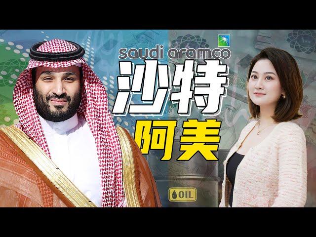 沙特阿美 , 地球最有錢的石油公司！全世界市值第三！ Saudi Aramco