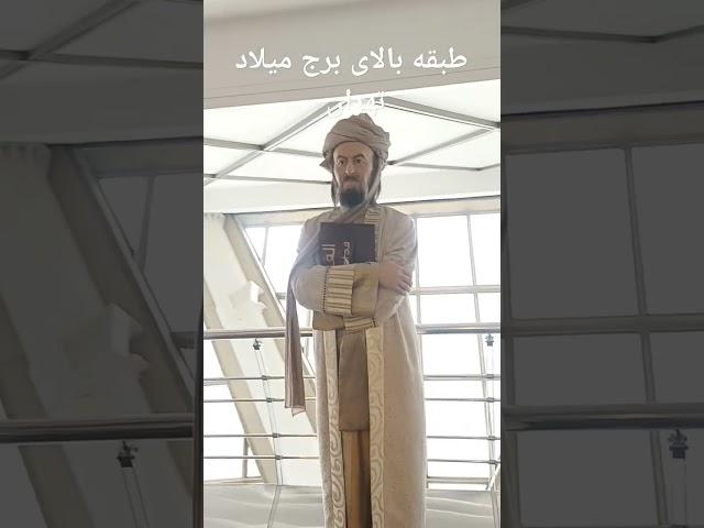 سیاحت همراه امان الله سایس صفری، عنایت شاه دلاوری و عبدالله حیدری در برج میلاد تهران