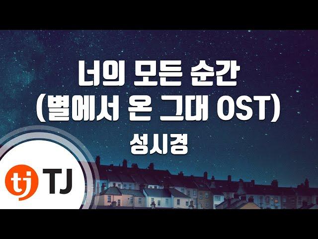 [TJ노래방] 너의모든순간(별에서온그대OST) - 성시경 / TJ Karaoke