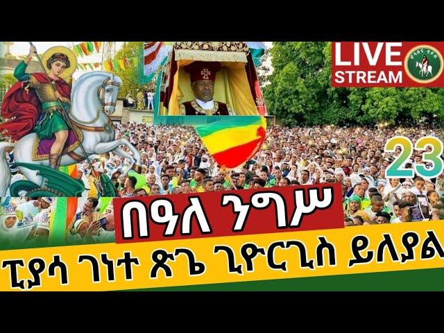 ️LIVE ️#23 ቀጥታ ከታሪካዊ ፒያሳ ቅዱስ ጊዮርጊስ አመታዊ ንግሥ በዓል ! ሐምሌ #23/11/2016 @hosaena tube