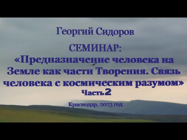 Георгий Сидоров. Семинар в Краснодаре. Часть 2. 2023 год