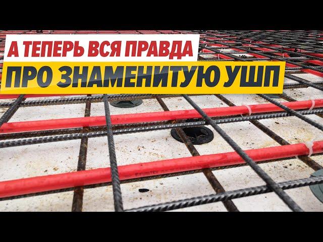 УШП - Как правильно строить фундамент.