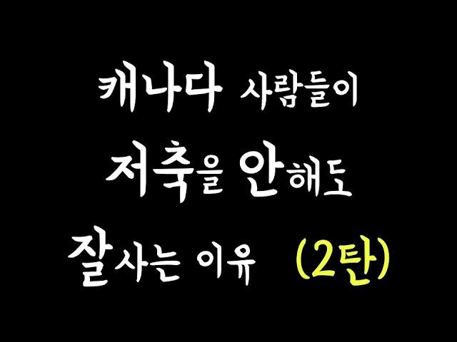 캐나다 사람들이 저축을 안하는 이유 2탄 | 자녀 교육비 사교육비 결혼자금 걱정 NO #내돈내가다써도되