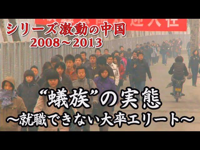 ドキュメンタリー　 急増する「蟻族」の実態！月収1万7000円の大卒エリート。北京だけで10万人以上！？【シリーズ激動の中国】（2022年2月11日）