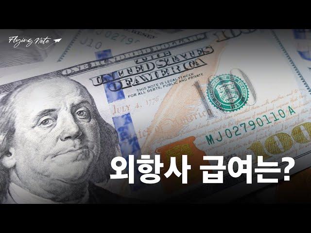 외항사 급여는 국내랑 얼마나 차이가 날까? | 외항사 가고픈 예승이들을 위하여 3탄