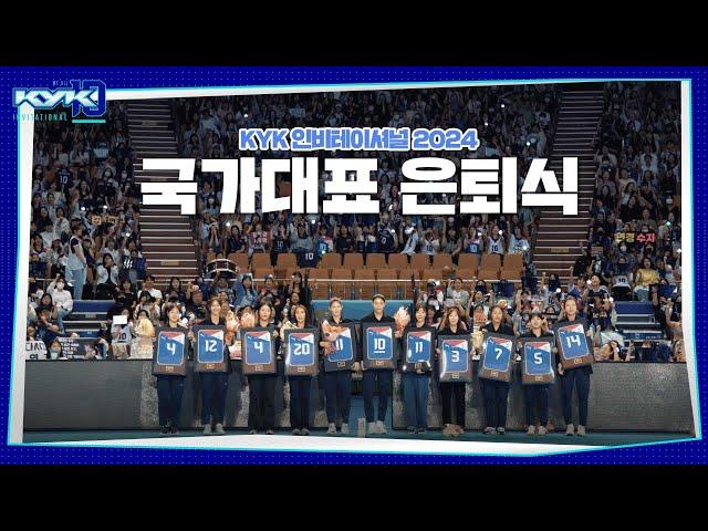 지금까지 국가대표 김연경이었습니다 ㅣKYK 인비테이셔널 2024