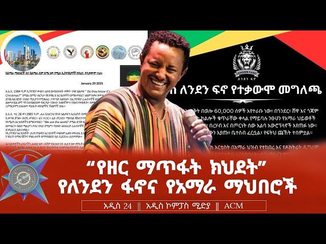 "የዘር ማጥፋት ክህደት" የለንደን ፋኖና የአማራ ማህበሮች